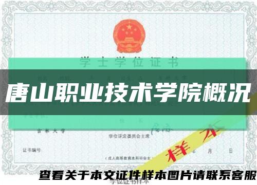 唐山职业技术学院概况缩略图