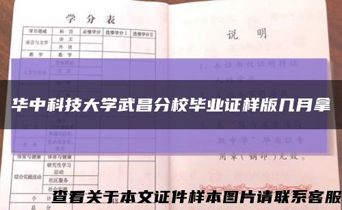 华中科技大学武昌分校毕业证样版几月拿缩略图