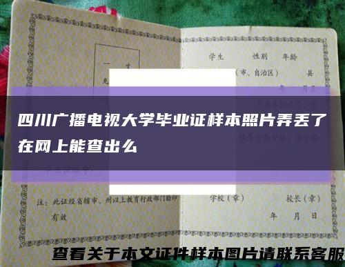 四川广播电视大学毕业证样本照片弄丢了在网上能查出么缩略图