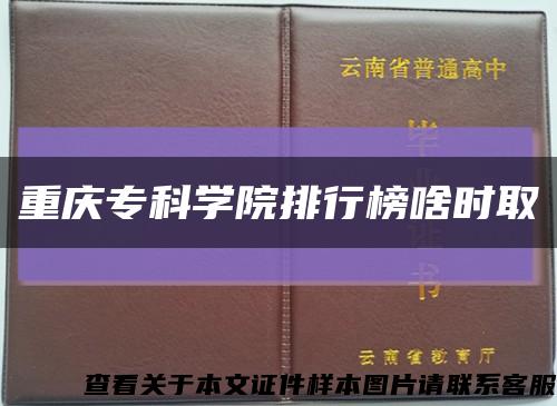 重庆专科学院排行榜啥时取缩略图