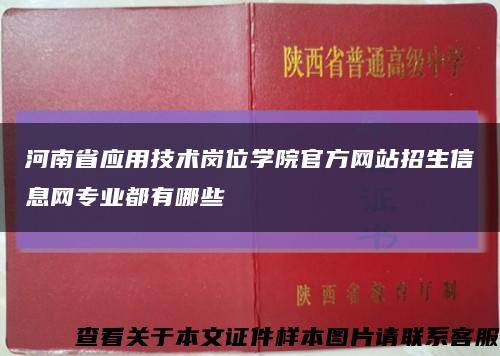 河南省应用技术岗位学院官方网站招生信息网专业都有哪些缩略图