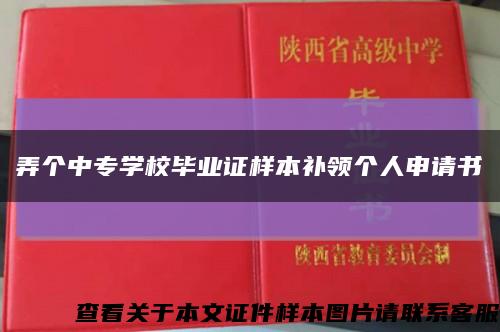 弄个中专学校毕业证样本补领个人申请书缩略图