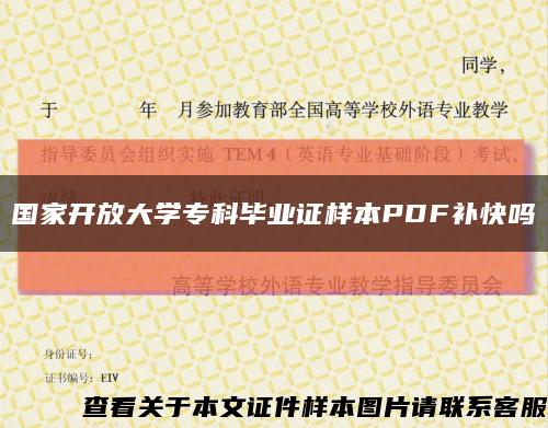 国家开放大学专科毕业证样本PDF补快吗缩略图