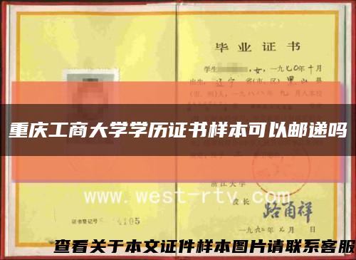 重庆工商大学学历证书样本可以邮递吗缩略图