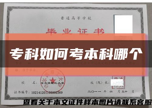 专科如何考本科哪个缩略图