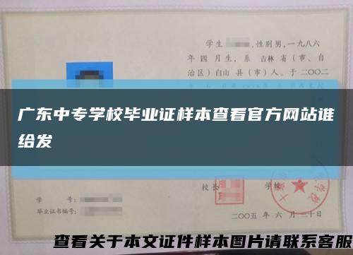 广东中专学校毕业证样本查看官方网站谁给发缩略图