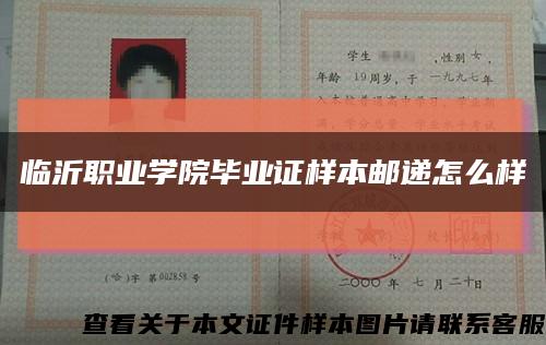 临沂职业学院毕业证样本邮递怎么样缩略图