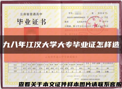 九八年江汉大学大专毕业证怎样造缩略图