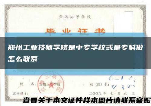 郑州工业技师学院是中专学校或是专科做怎么联系缩略图