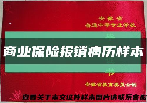 商业保险报销病历样本缩略图