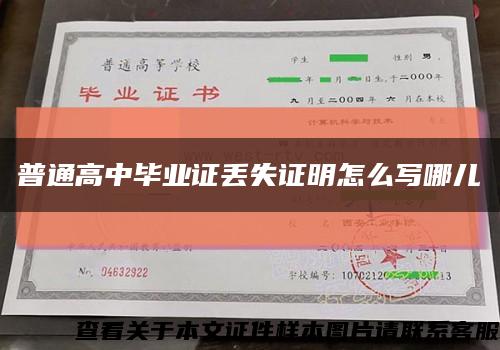 普通高中毕业证丢失证明怎么写哪儿缩略图