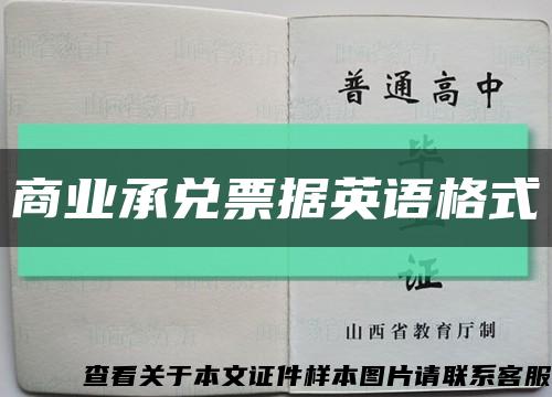 商业承兑票据英语格式缩略图