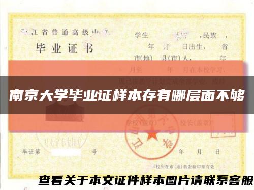南京大学毕业证样本存有哪层面不够缩略图