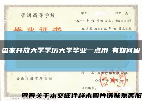 国家开放大学学历大学毕业一点用沒有如何留缩略图