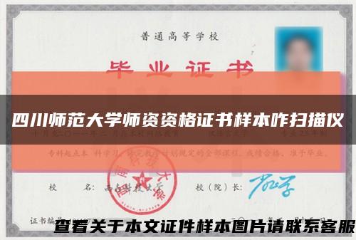 四川师范大学师资资格证书样本咋扫描仪缩略图