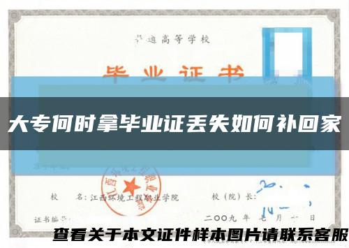 大专何时拿毕业证丢失如何补回家缩略图