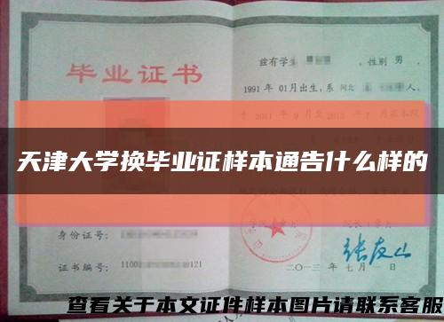 天津大学换毕业证样本通告什么样的缩略图