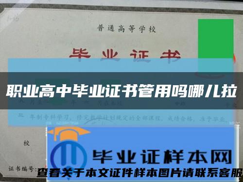 职业高中毕业证书管用吗哪儿拉缩略图