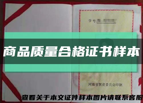 商品质量合格证书样本缩略图