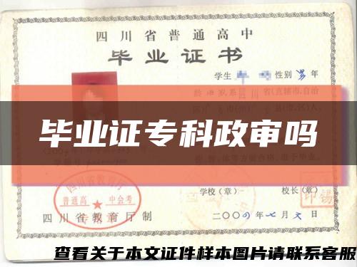毕业证专科政审吗缩略图