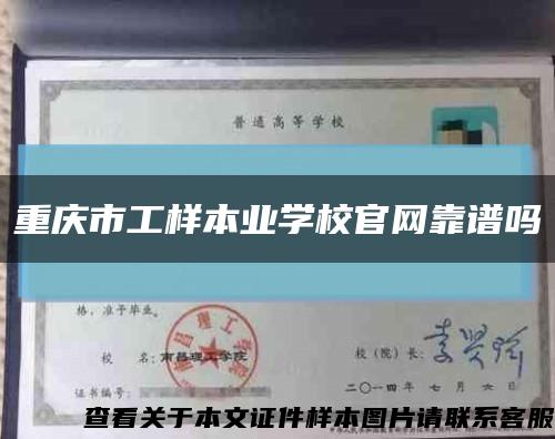 重庆市工样本业学校官网靠谱吗缩略图