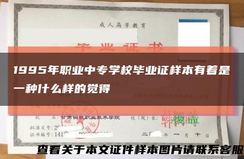 1995年职业中专学校毕业证样本有着是一种什么样的觉得缩略图