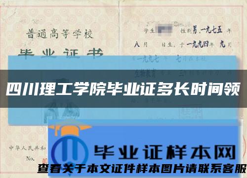 四川理工学院毕业证多长时间领缩略图