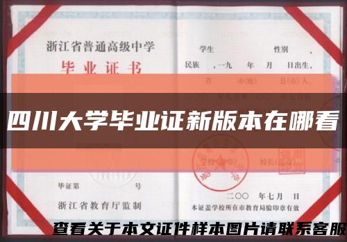 四川大学毕业证新版本在哪看缩略图