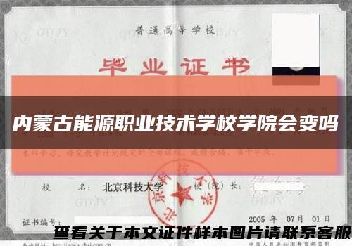内蒙古能源职业技术学校学院会变吗缩略图