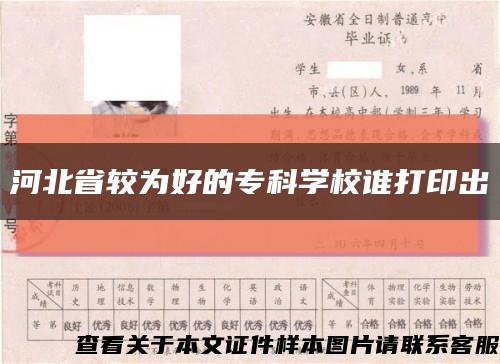 河北省较为好的专科学校谁打印出缩略图