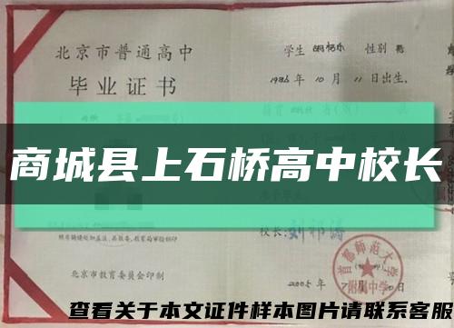 商城县上石桥高中校长缩略图