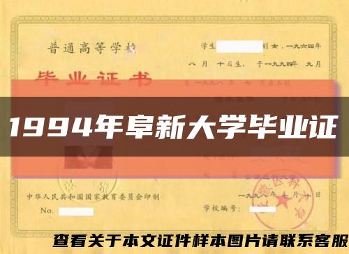 1994年阜新大学毕业证缩略图