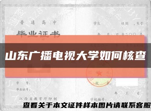 山东广播电视大学如何核查缩略图