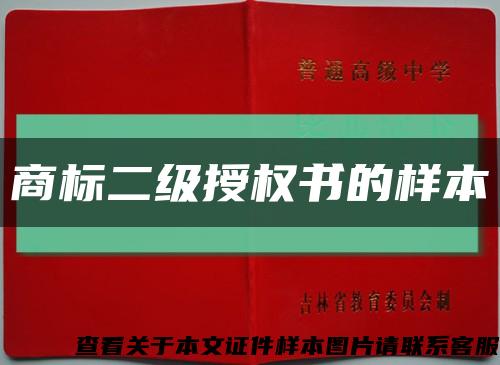 商标二级授权书的样本缩略图