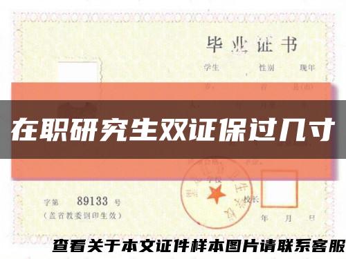 在职研究生双证保过几寸缩略图