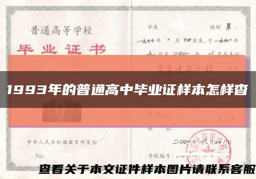 1993年的普通高中毕业证样本怎样杳缩略图
