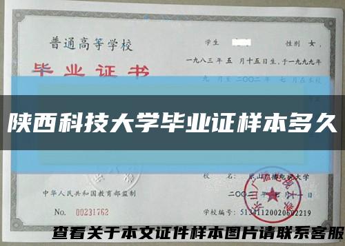 陕西科技大学毕业证样本多久缩略图