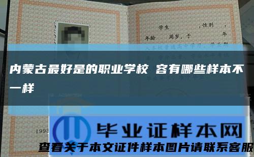 内蒙古最好是的职业学校內容有哪些样本不一样缩略图