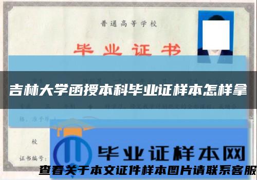 吉林大学函授本科毕业证样本怎样拿缩略图
