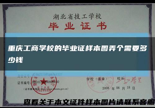 重庆工商学校的毕业证样本图弄个需要多少钱缩略图