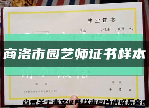 商洛市园艺师证书样本缩略图