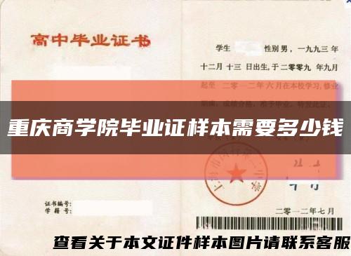 重庆商学院毕业证样本需要多少钱缩略图
