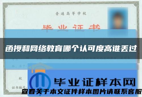 函授和网络教育哪个认可度高谁丢过缩略图