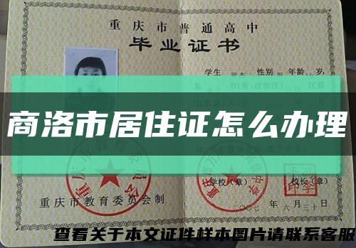 商洛市居住证怎么办理缩略图