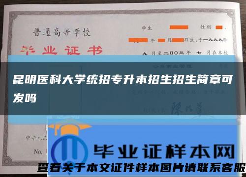 昆明医科大学统招专升本招生招生简章可发吗缩略图