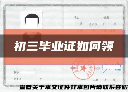 初三毕业证如何领缩略图