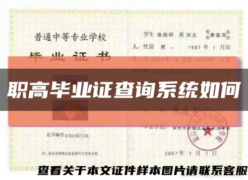 职高毕业证查询系统如何缩略图