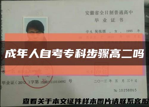 成年人自考专科步骤高二吗缩略图