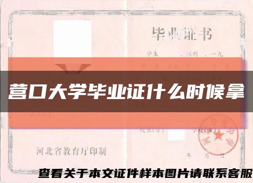 营口大学毕业证什么时候拿缩略图