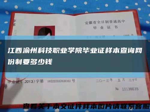 江西渝州科技职业学院毕业证样本查询网份制要多少钱缩略图